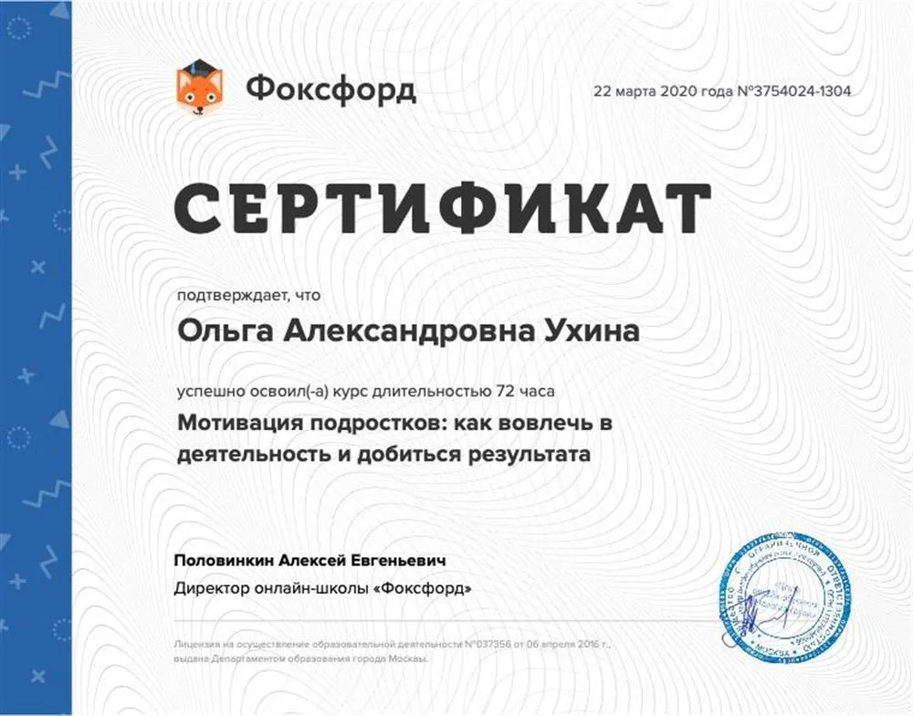 Сертификат о прохождении курса "Мотивация подростков: как вовлечь в деятельность и добиться результата"