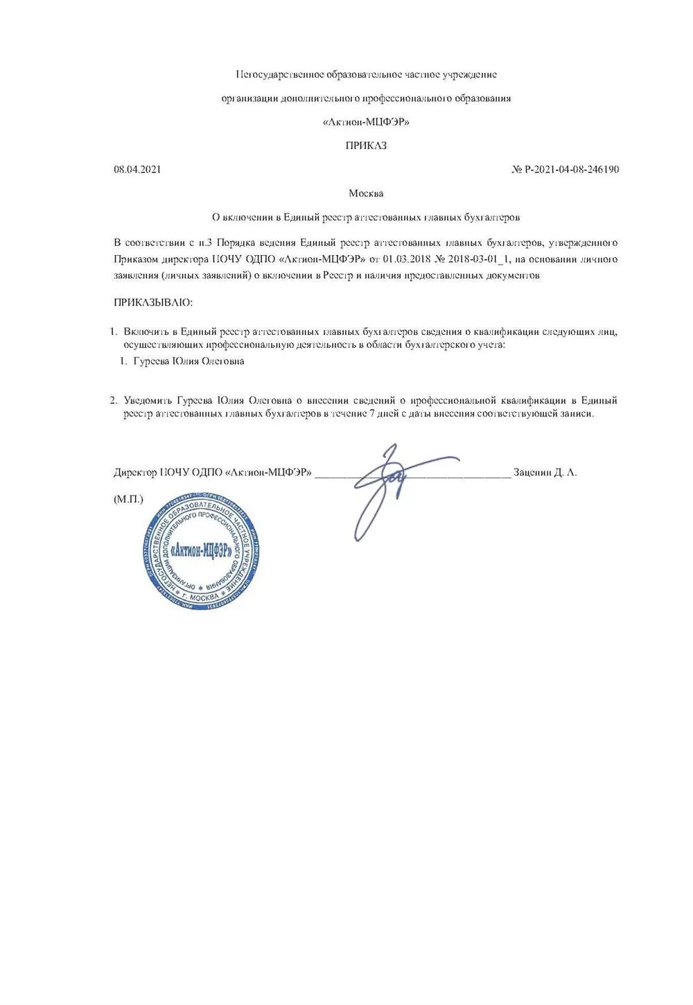 Приказ о включении в Реестр Главных Бухгалтеров РФ