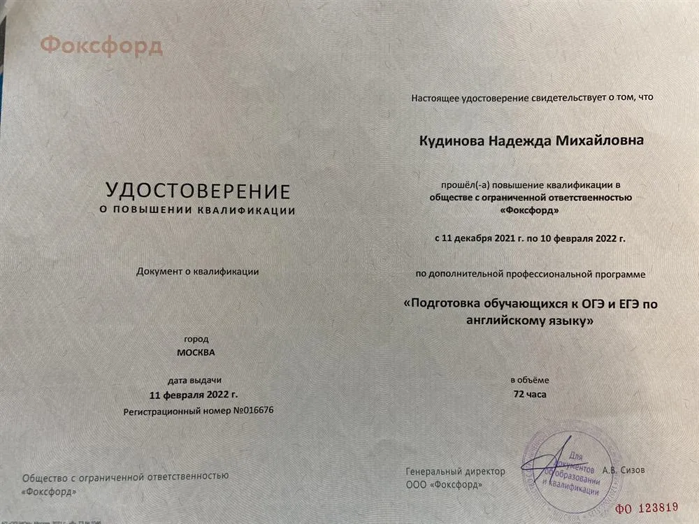 Удостоверение о повышении квалификации. Подготовка обучающихся к ЕГЭ и ОГЭ по английскому языку