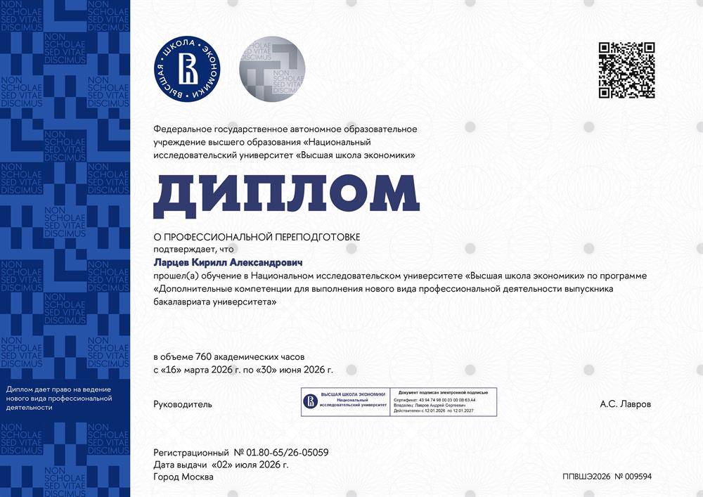 Диплом НИУ ВШЭ о проф. переподготовке «Математические структуры»