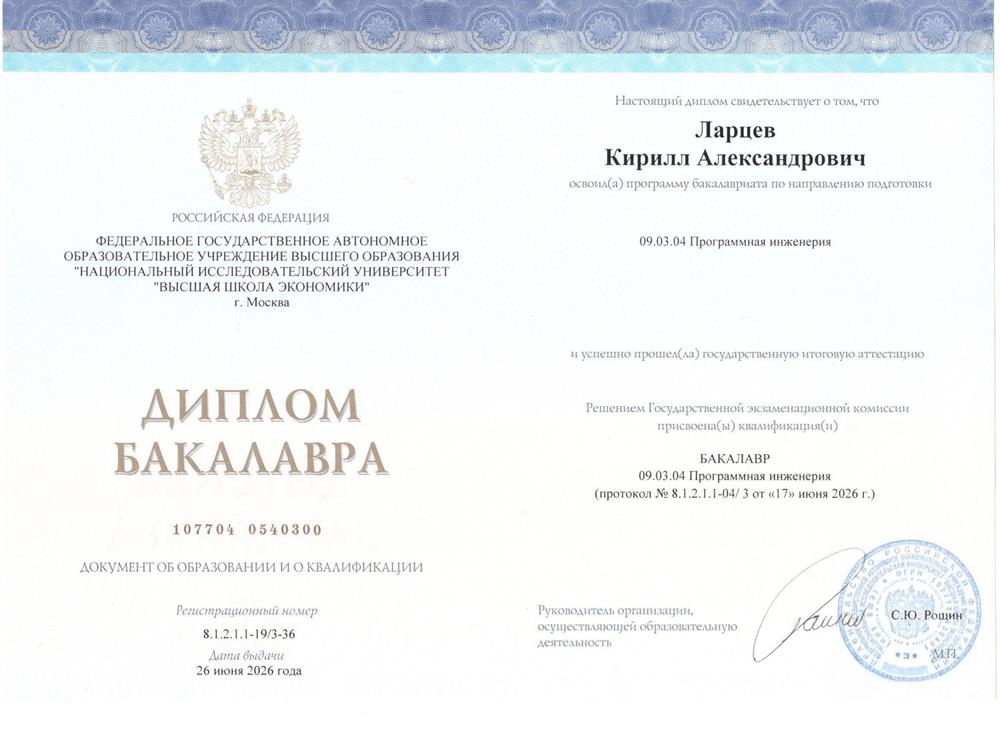 Диплом бакалавра НИУ ВШЭ