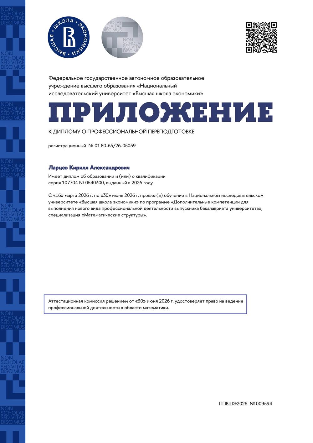Приложение к диплому о проф. переподготовке