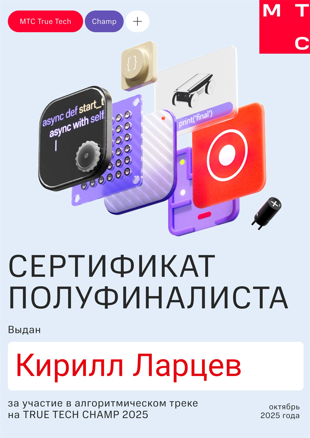 Сертификат полуфиналиста «True Tech Champ 2025»