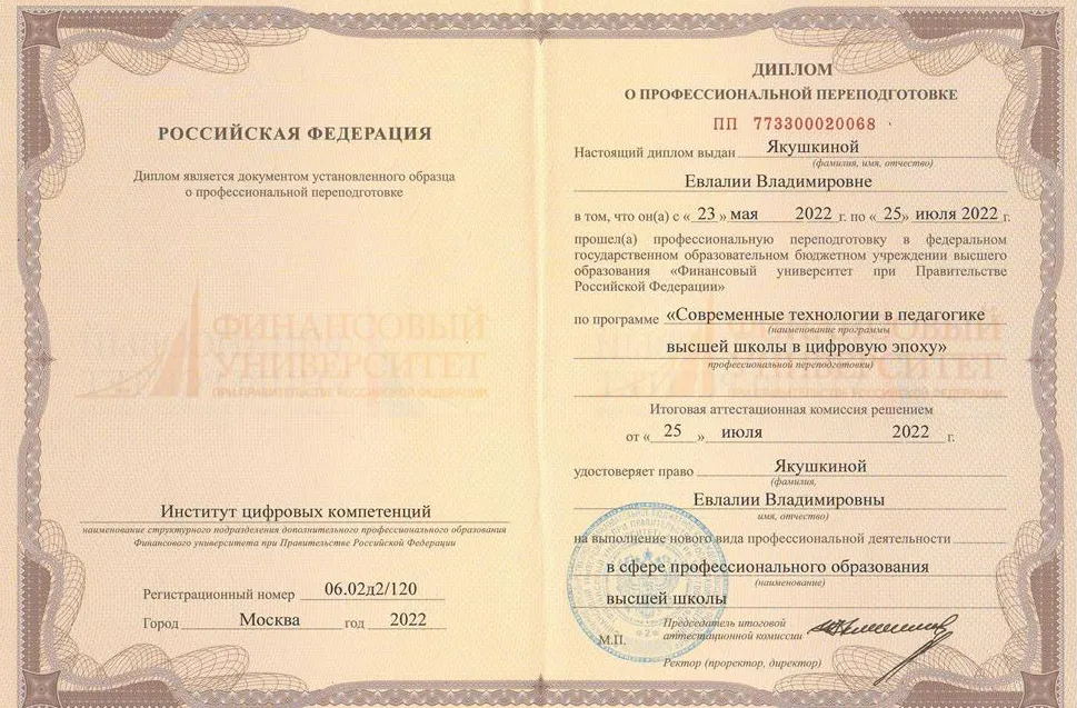 Диплом о профессиональной переподготовке