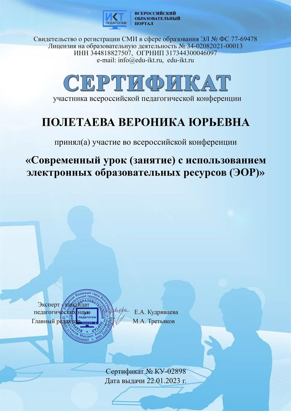 Сертификат участника всероссийской педагогической конференции «Современный урок (занятие) с использованием электронных образовательных ресурсов (ЭОР)»