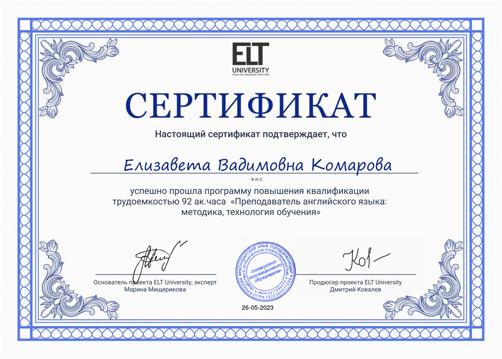 Сертификат.  UNIVERSITY, программа повышения квалификации «Преподаватель английского языка: методика, технология обучения»