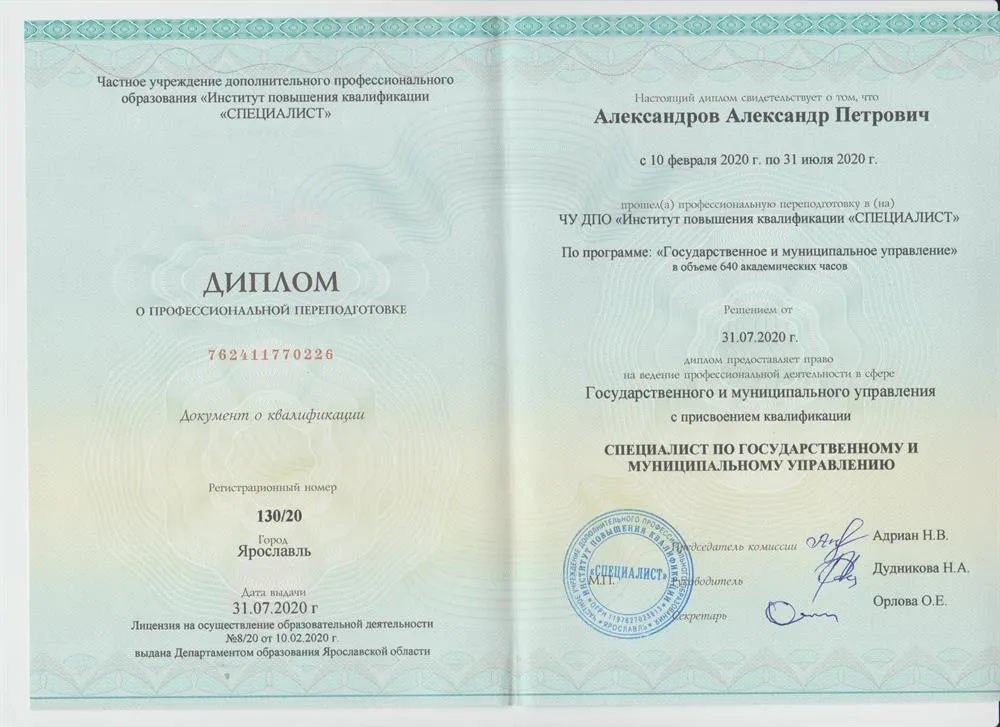 Диплом о профессиональной перпеодготовке