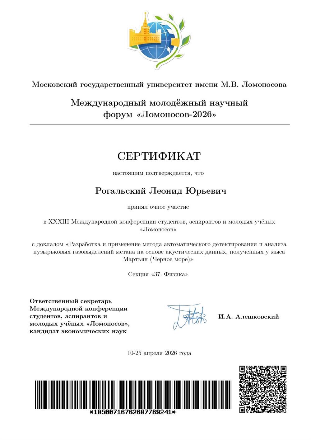 Сертификат участника конференции "Ломоносов-2026"
