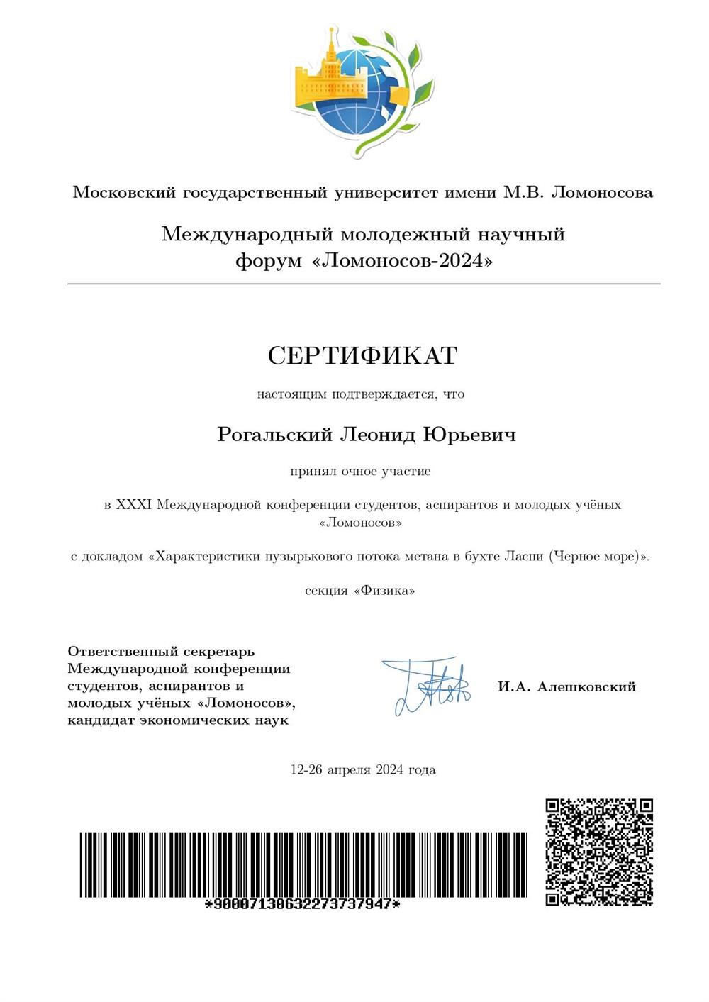 Сертификат участника конференции "Ломоносов-2024"