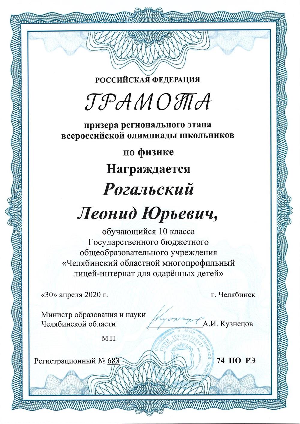 Диплом призёра регионального этапа ВсОШ по физике