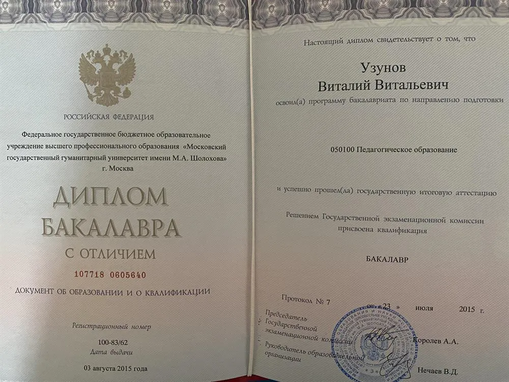 Диплом Бакалавра МГГУ им М.А. Шолохова 2015