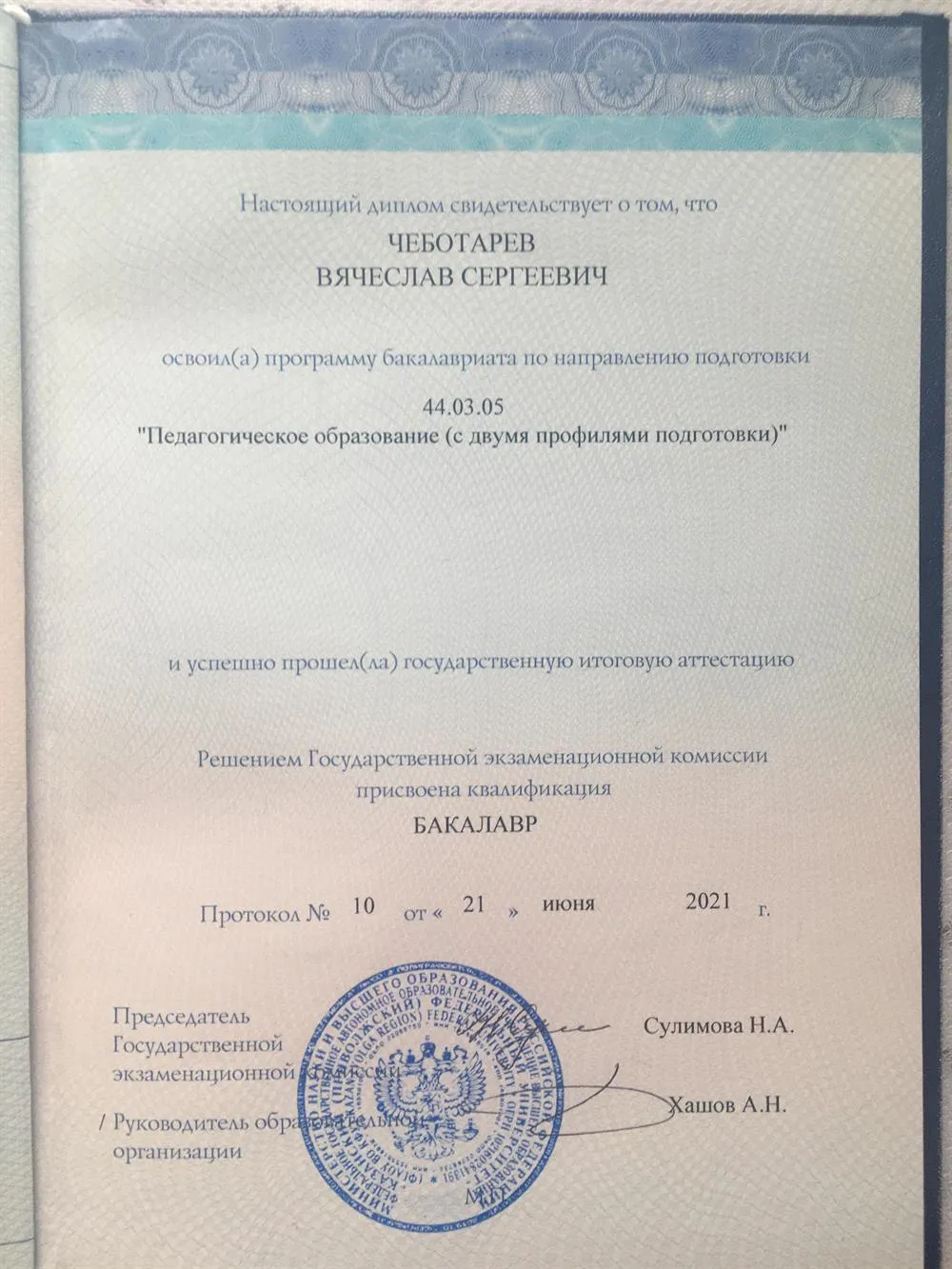 Диплом бакалавра