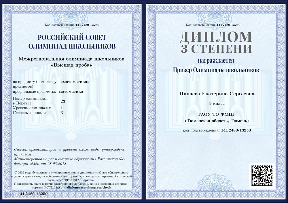 Призёр Олимпиады школьников "Высшая проба" по математике