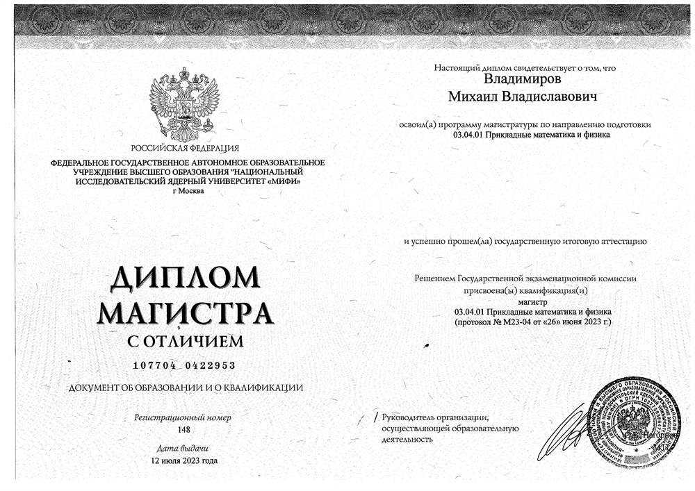 Диплом магистра