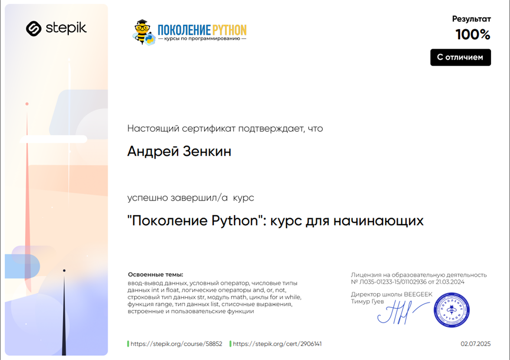 Сертификат "Поколение Python": курс для начинающих