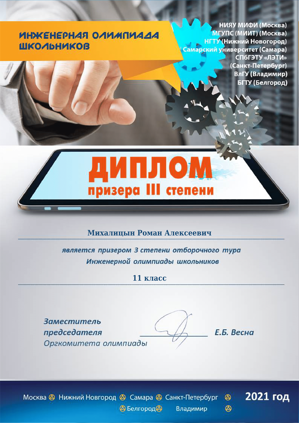 Диплом. Инженерная олимпиада, физика 11кл