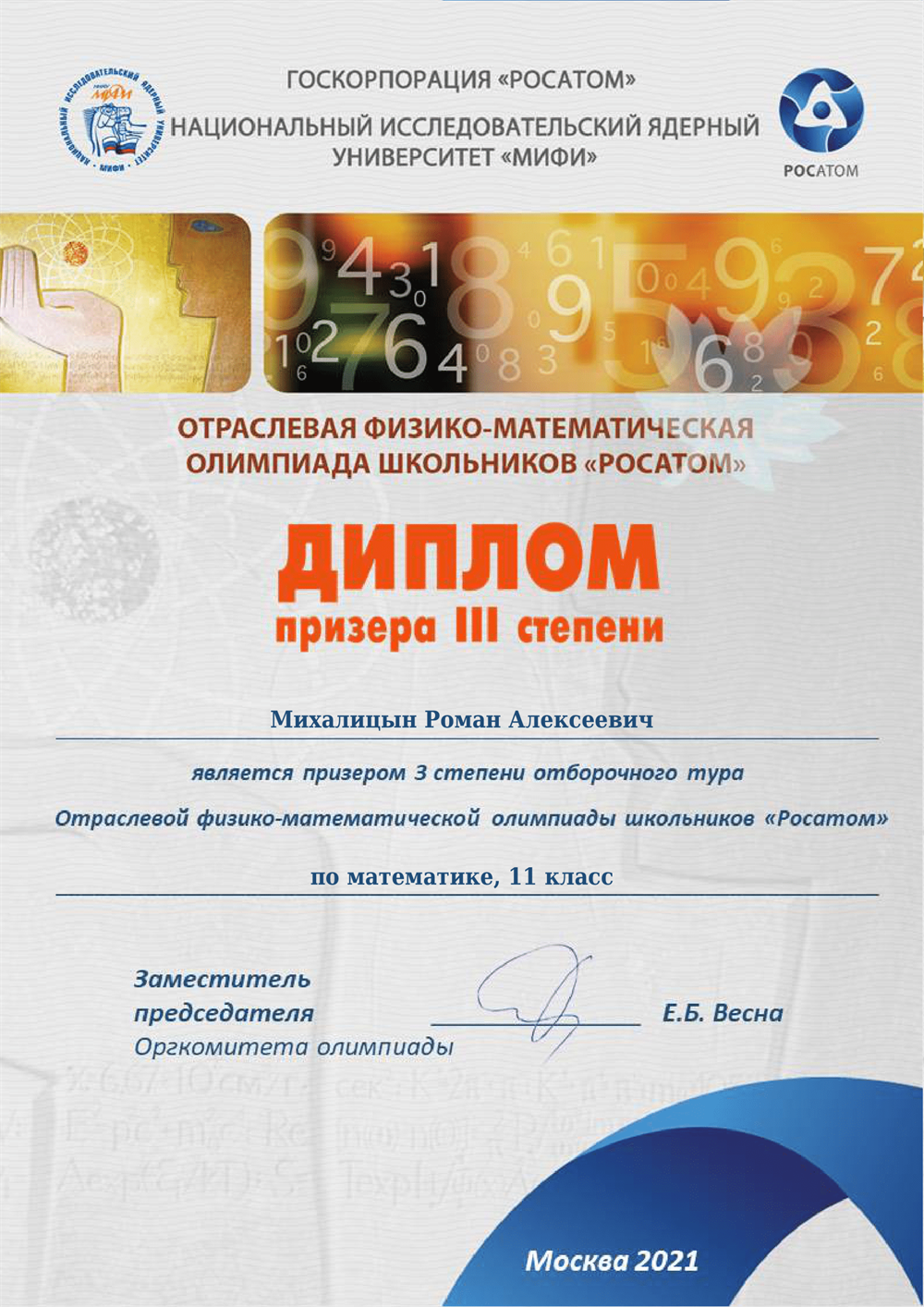 Диплом. Олимпиада "Росатом" 11кл математика