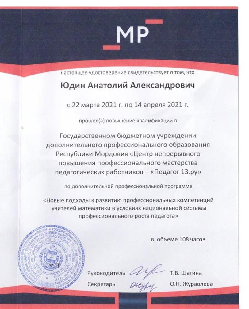 Удостоверение о прохождении курсов по математике