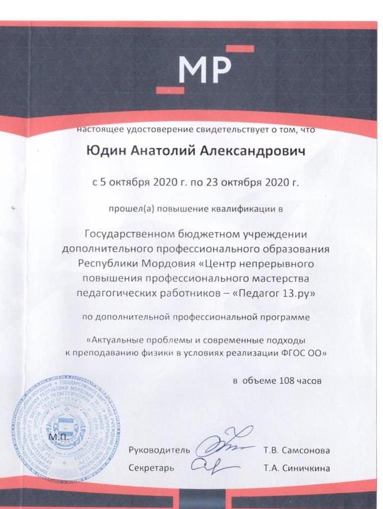 Удостоверение о прохождении курсов по физике