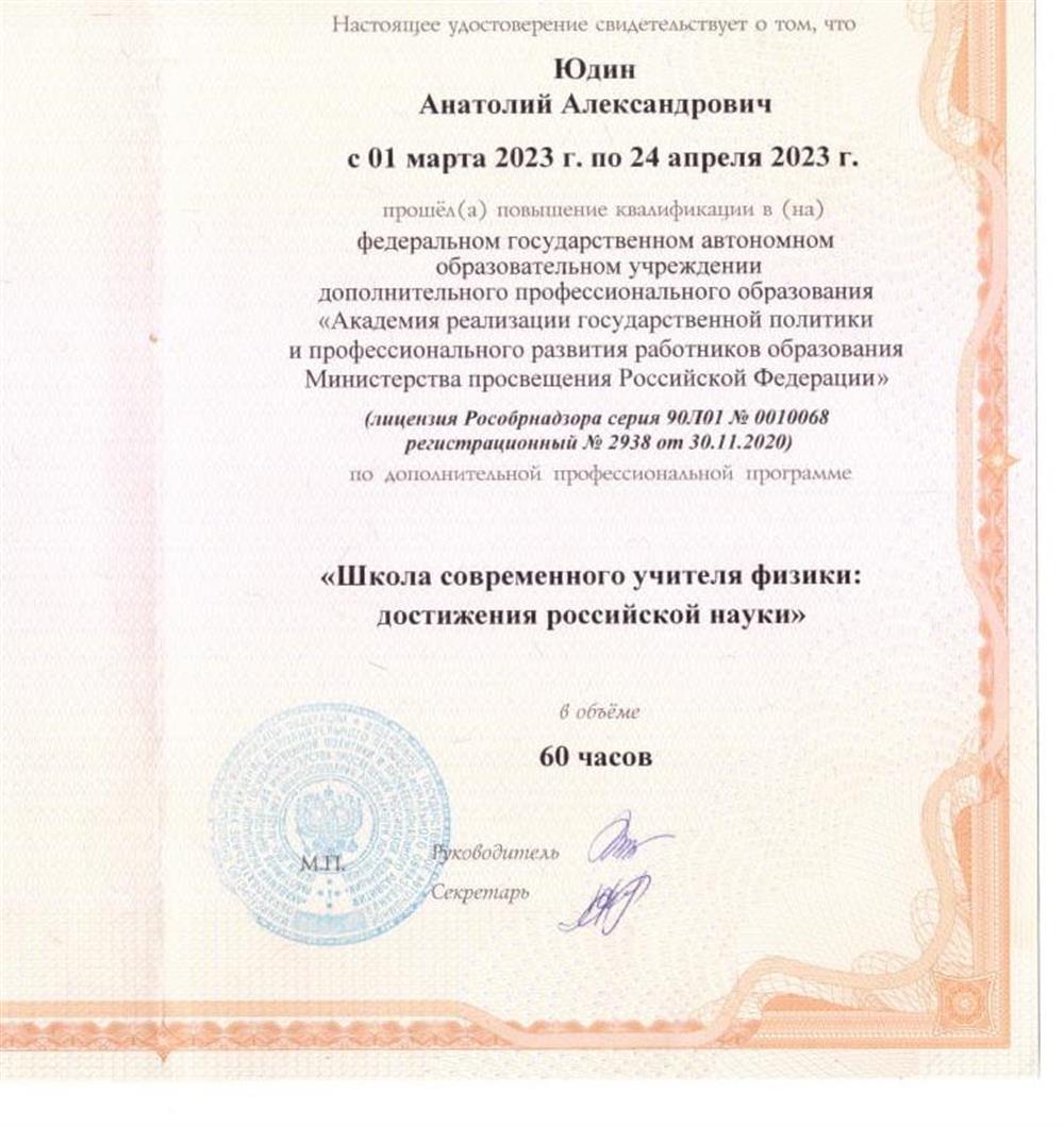 Удостоверение о прохождении курсов по физике