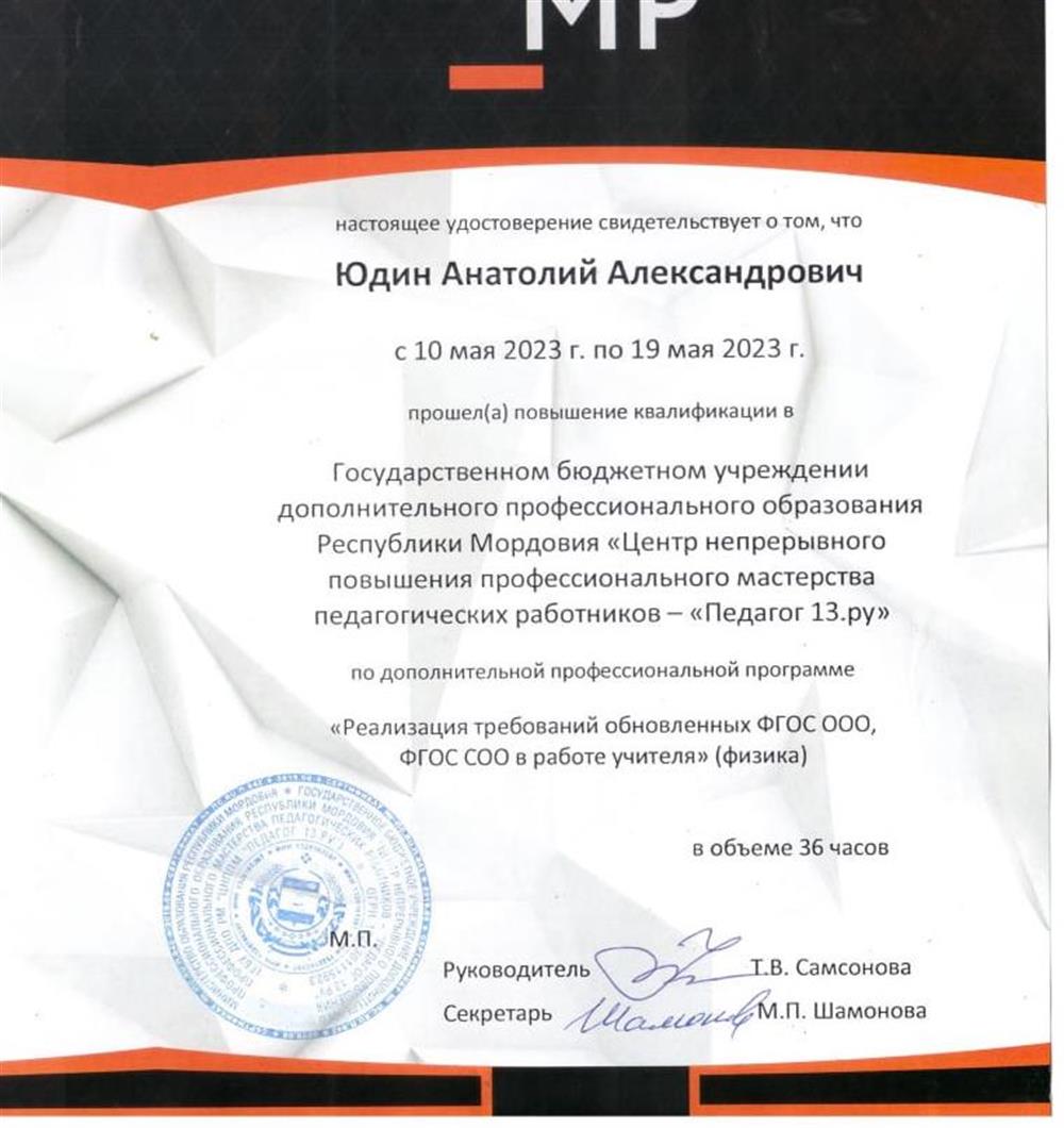 Удостоверение о прохождении курсов по физике