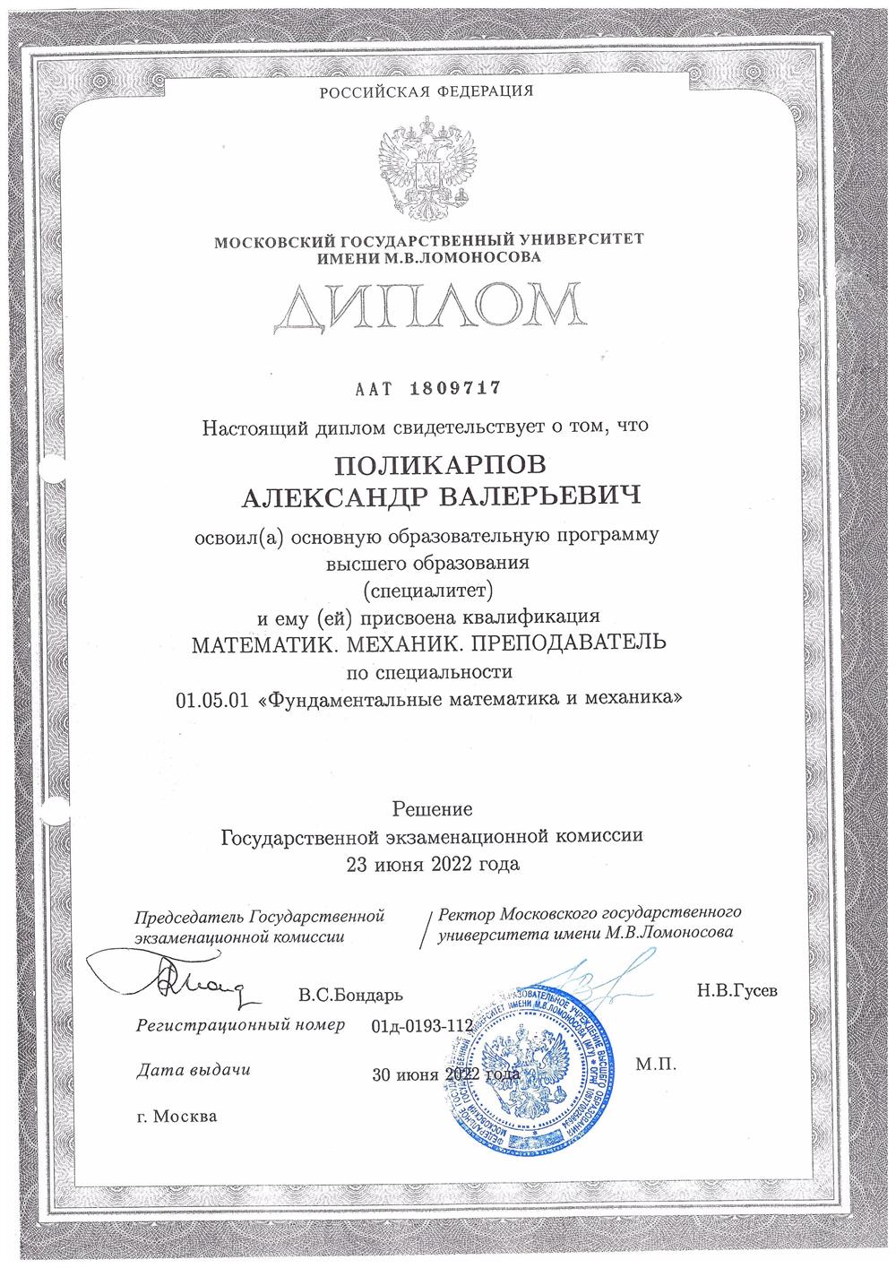Диплом о высшем образовании 