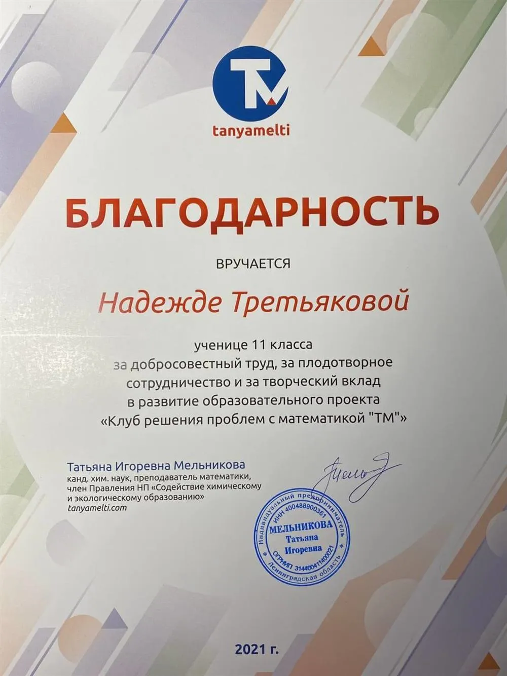 Благодарность 