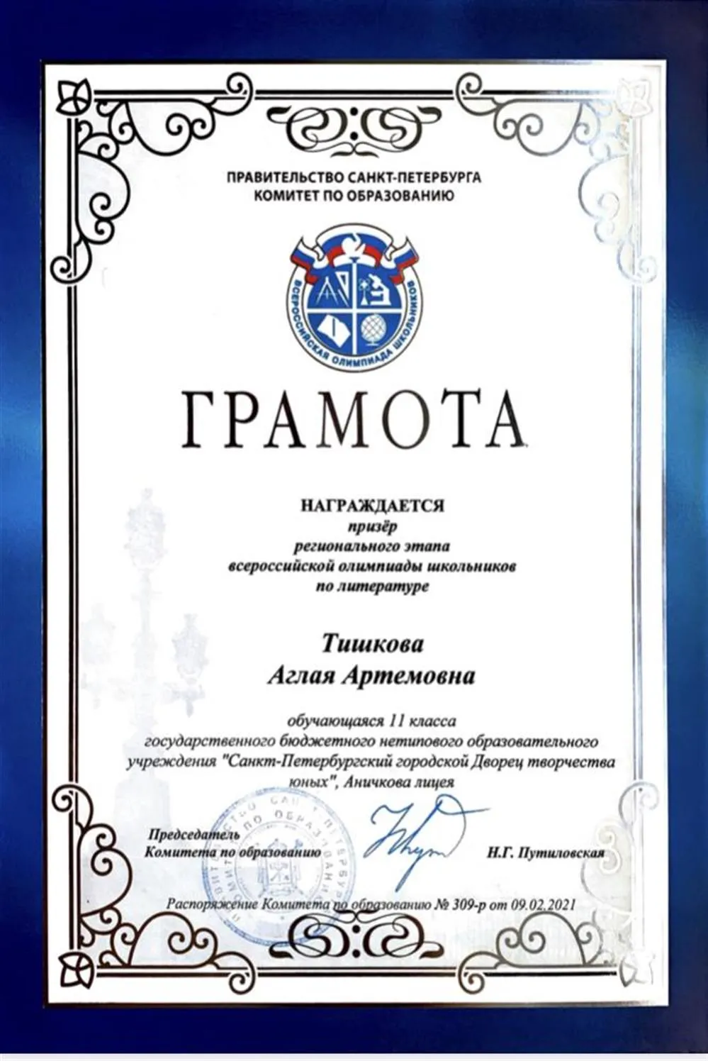 Диплом призера регионального этапа всероссийской олимпиады школьников по литературе 