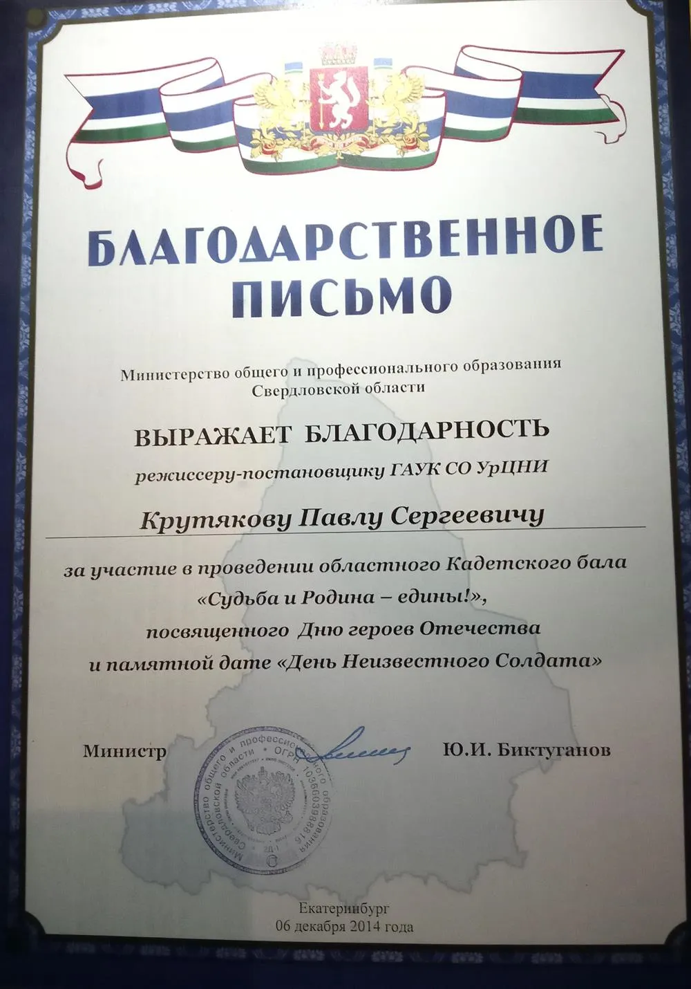 Благодарственное письмо