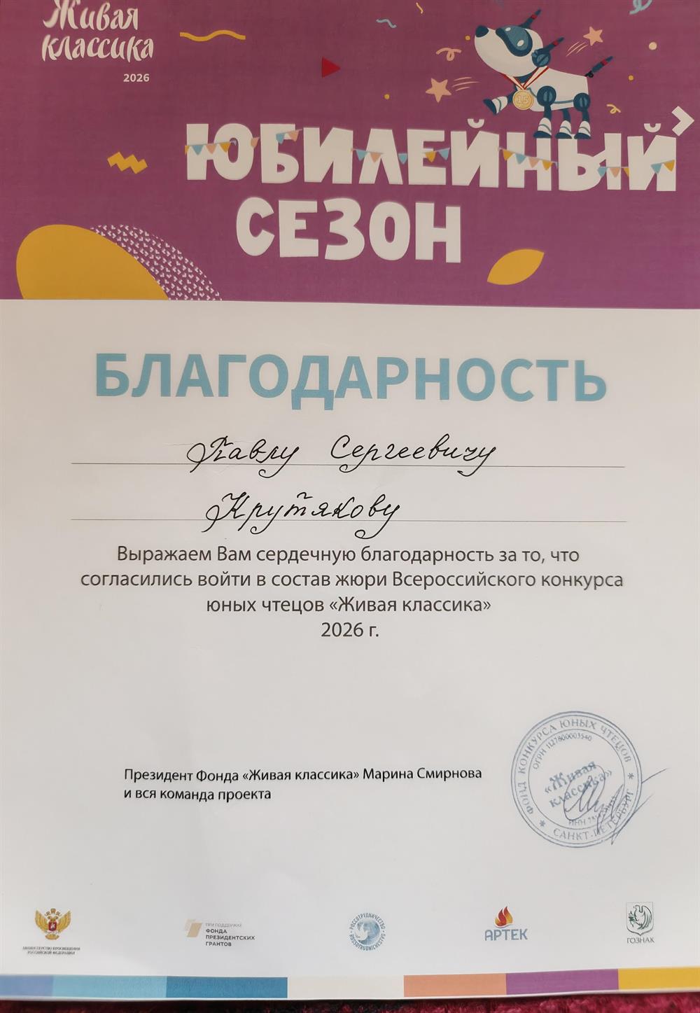 Благодарственное письмо за участие в составе жури всероссийского конкурса чтецов "Живая классика"