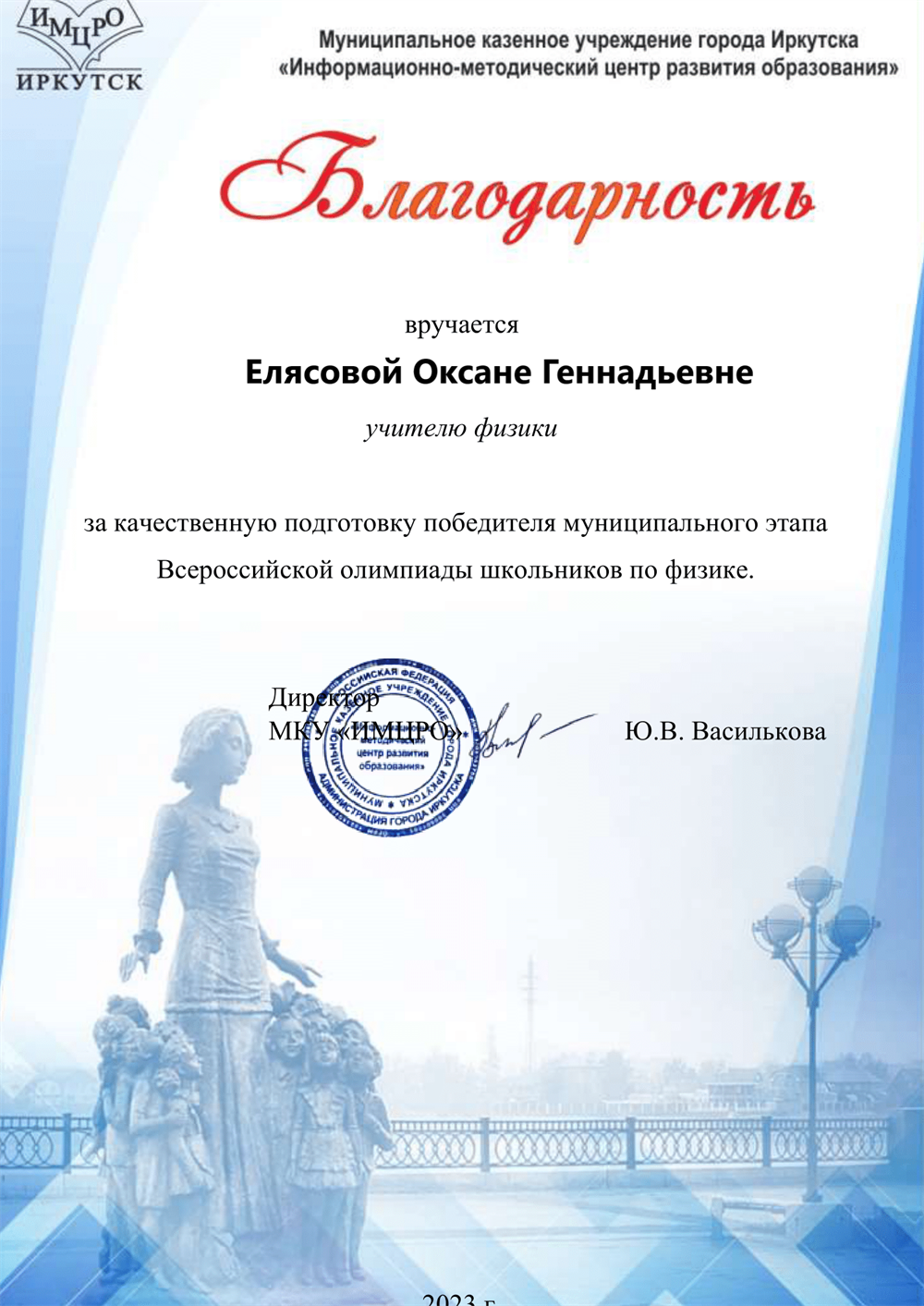 2023г., Благодарность за подготовку победителя муниципального этапа Всероссийской олимпиады школьников