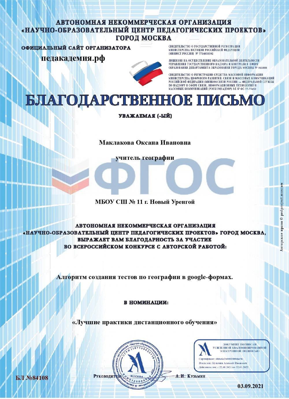 Благодарственное письмо за участие во Всероссийском конкурсе использования ИКТ