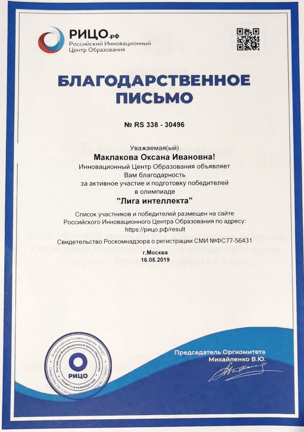 Благодарственное письмо за подготовку победителей в олимпиадах
