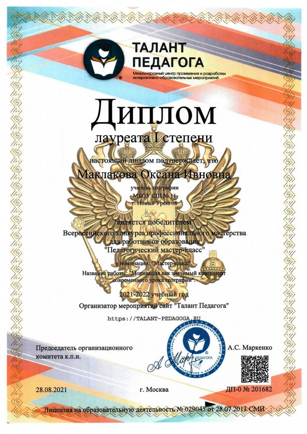 Диплом победителя конкурса "Педагогическое мастерство"