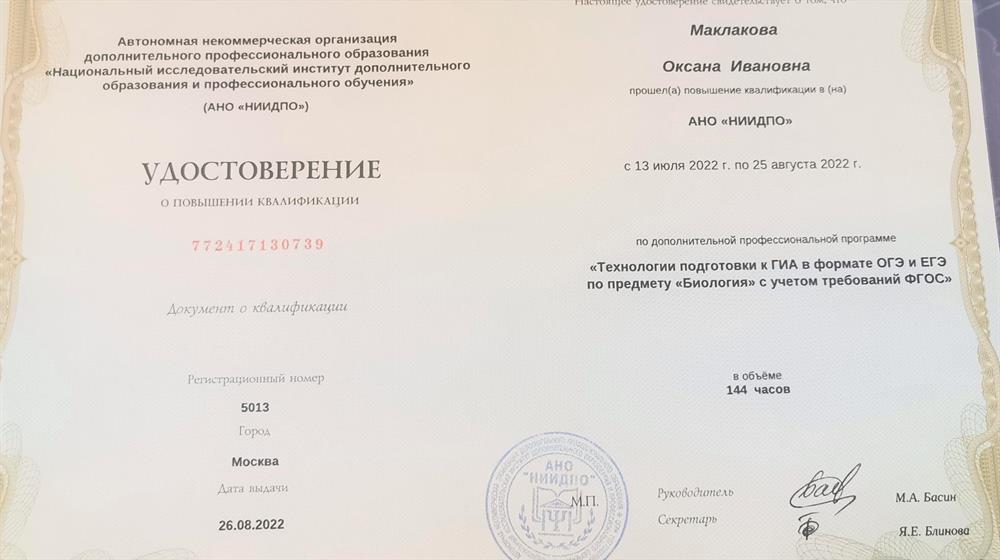 Удостоверение Эксперта ЕГЭ и ОГЭ по биологии 2022г.