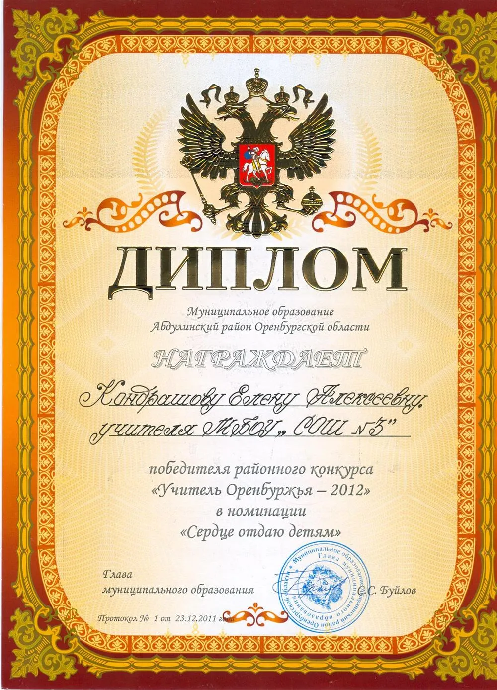 Диплом победителя муниципального конкурса "Учитель Оренбуржья"