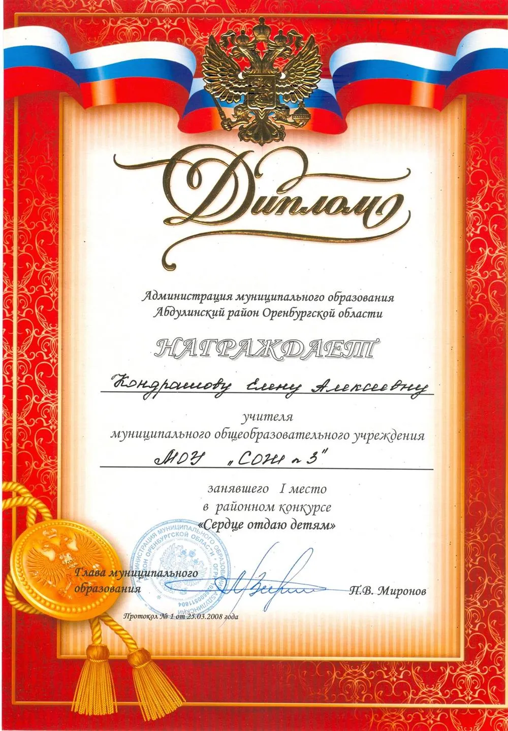 Диплом победителя муниципального  конкурса "Сердце отдаю детям"