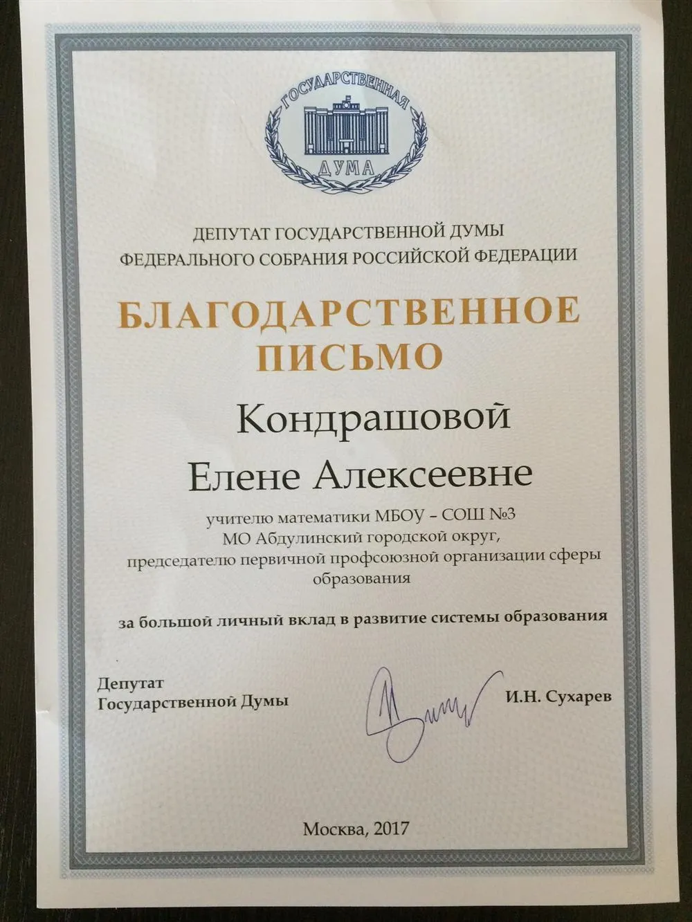 Благодарственное письмо депутата Государственной Думы