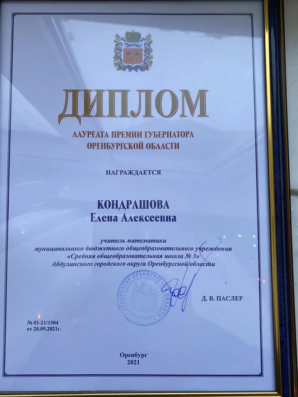 Диплом лауреата премии губернатора Оренбургской области