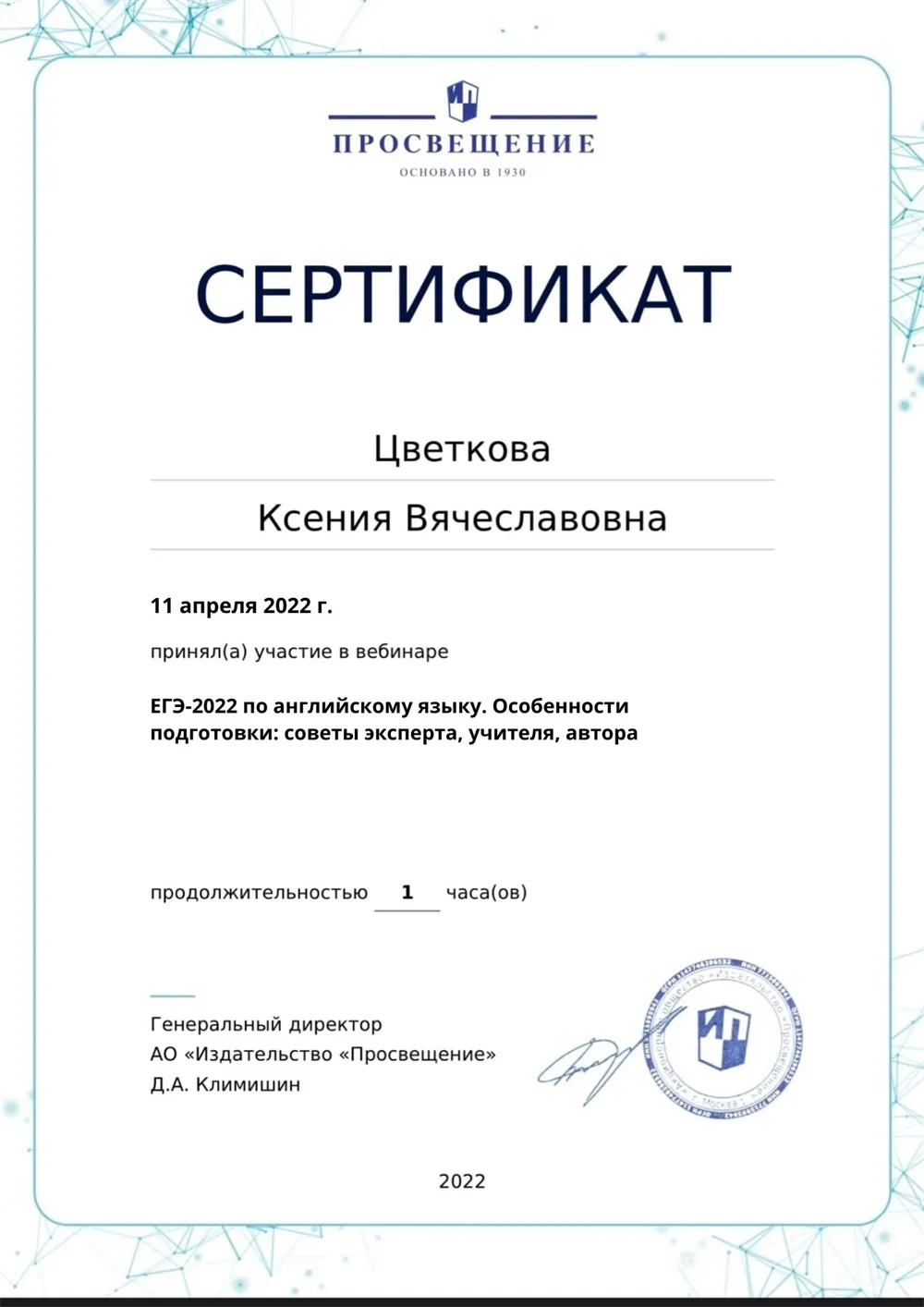 Сертификат «ЕГЭ - 2022 по английскому языку. Особенности подготовки: советы эксперта, учителя, автора»