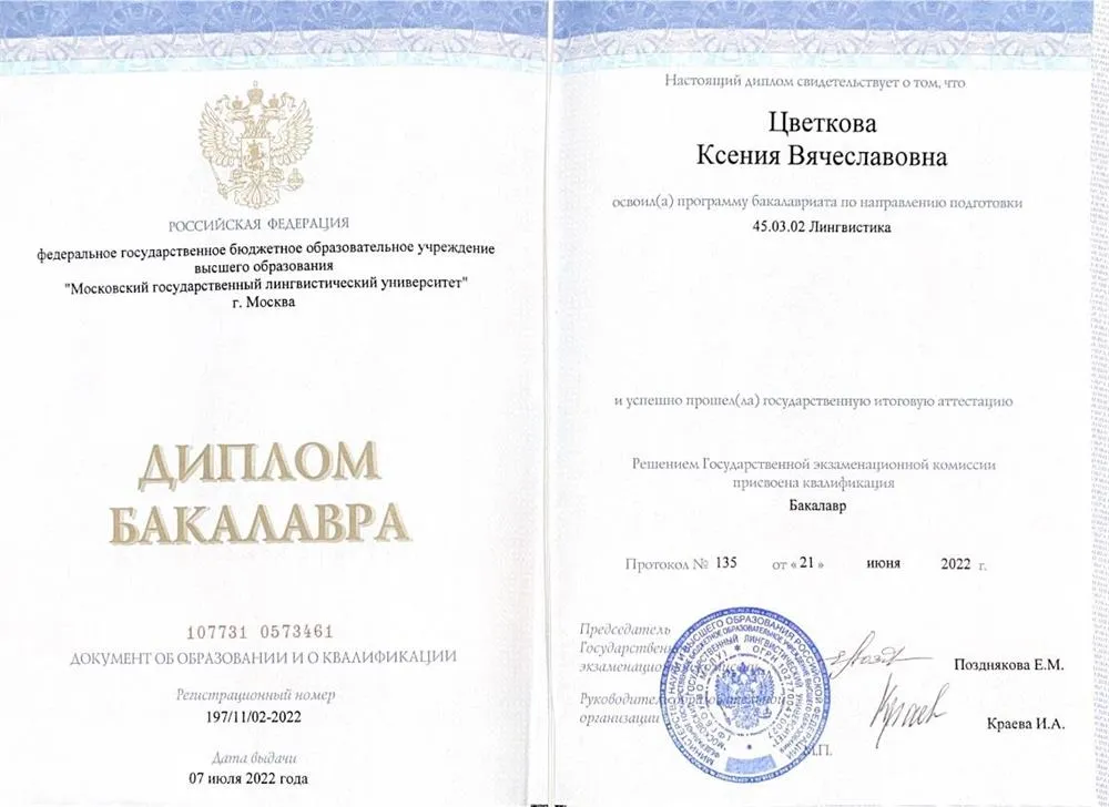 Диплом бакалавра, МГЛУ, факультет «Теория и методика преподавания иностранных языков и культур», специальность: преподаватель английского языка