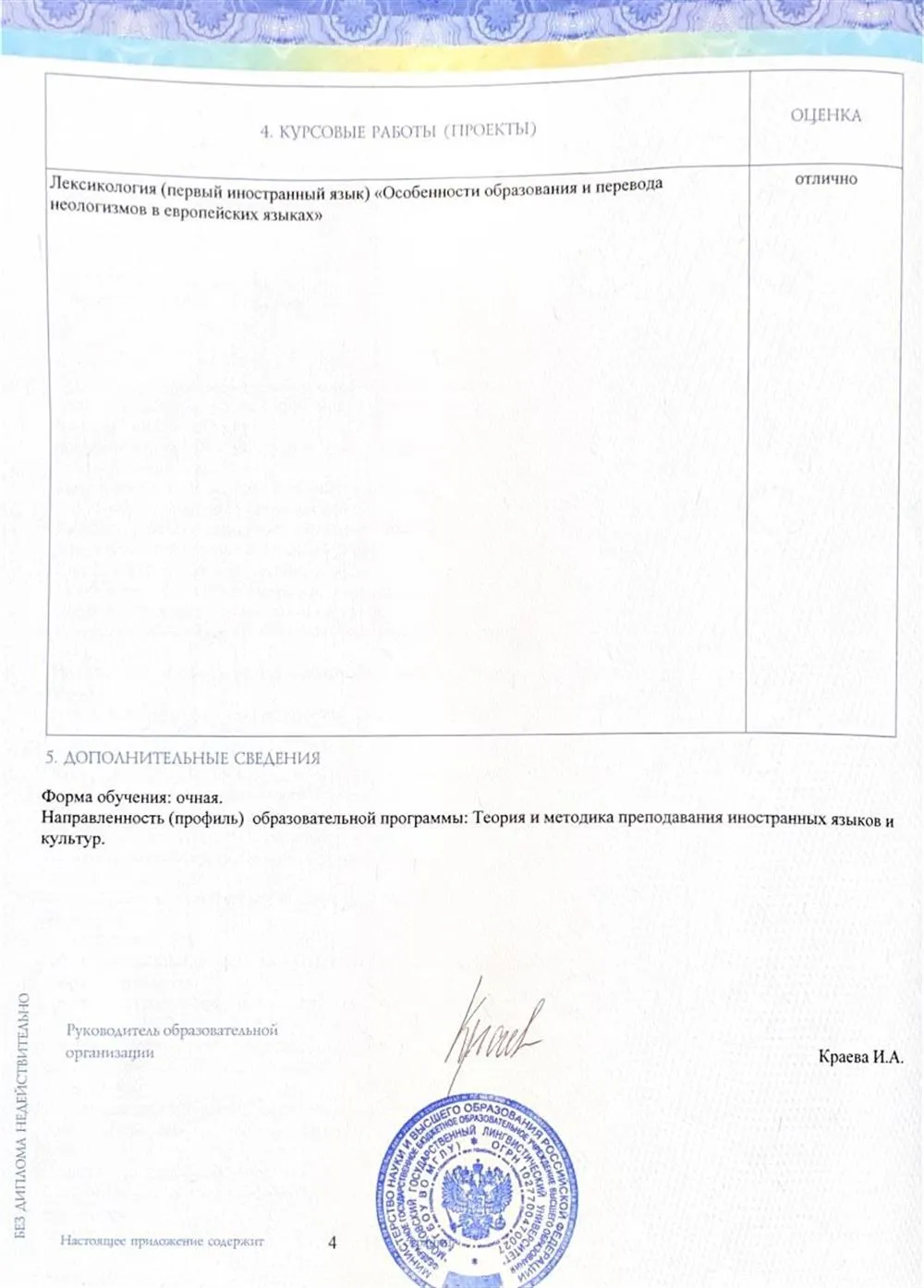 МГЛУ, факультет «Теория и методика преподавания иностранных языков и культур», специальность: преподаватель английского языка