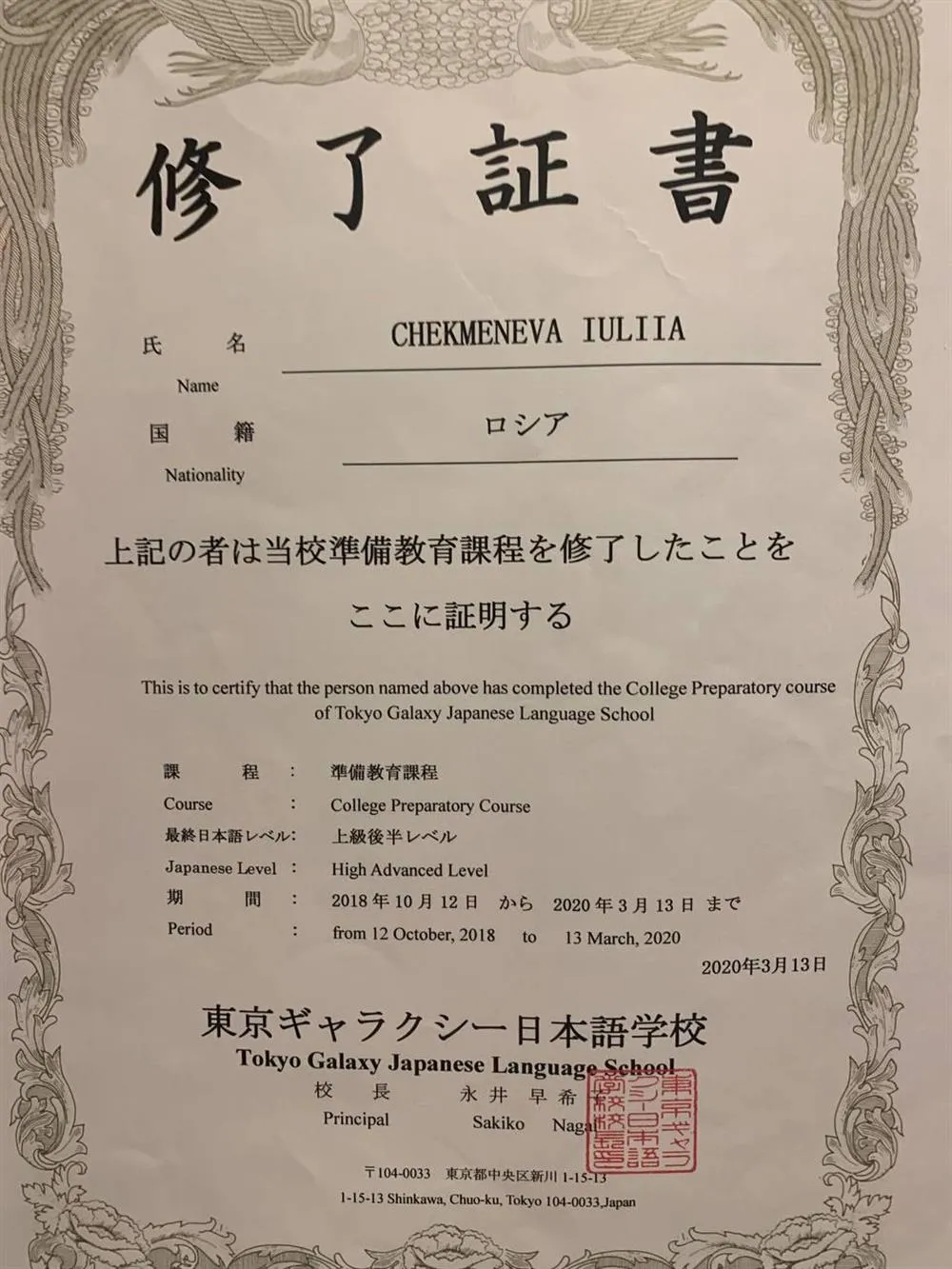 Сертификат об окончании языковой школы "Tokyo Galaxy Japanese Language School" (2018-2020) 