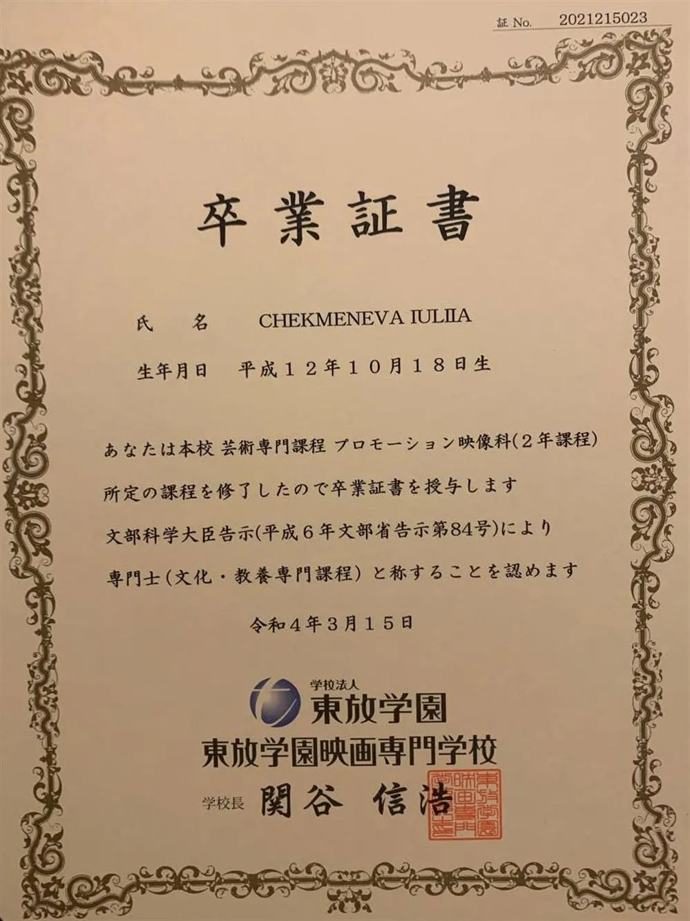 Диплом об окончании колледжа TOHO GAKUEN на специальность "Режиссура" (2020-2022) 