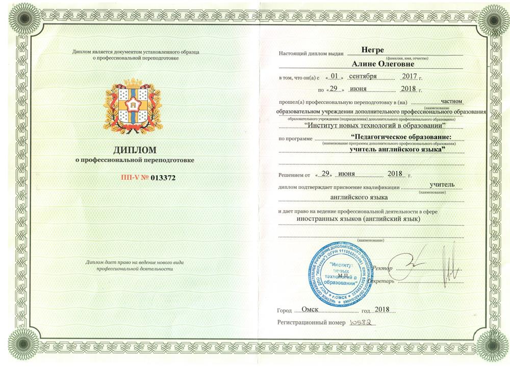 Диплом "Учитель английского языка"