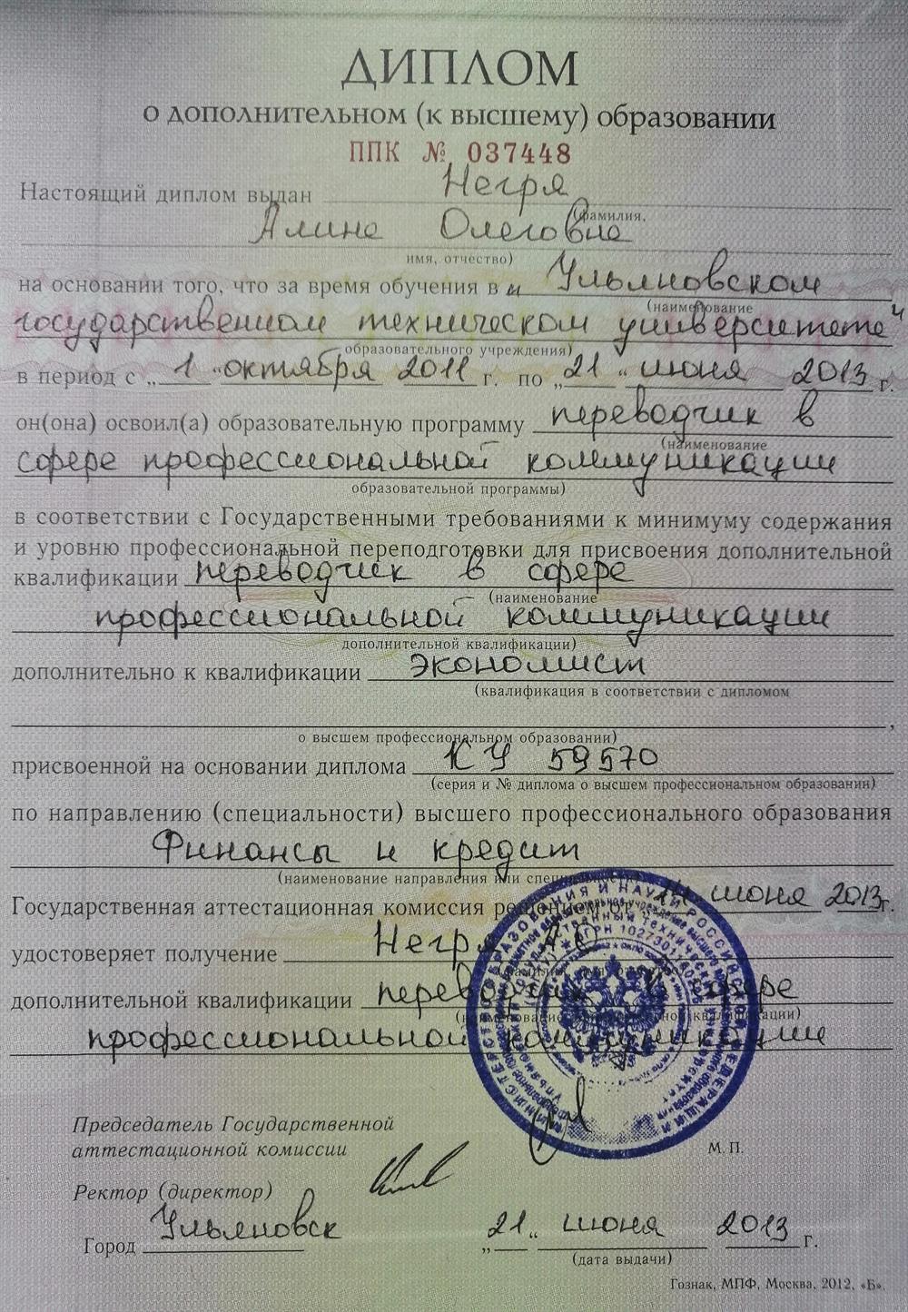 Диплом по специальности "Переводчик в сфере профессиональной коммуникации"