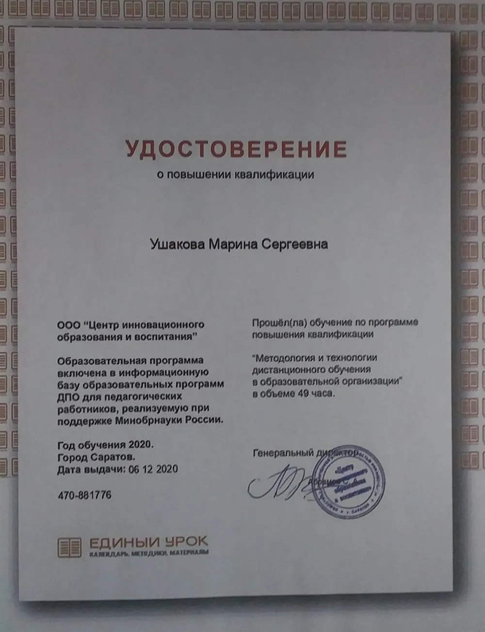 Удостоверение о повышении квалификации "Методология и технология дистанционного обучения в образовательной организации"