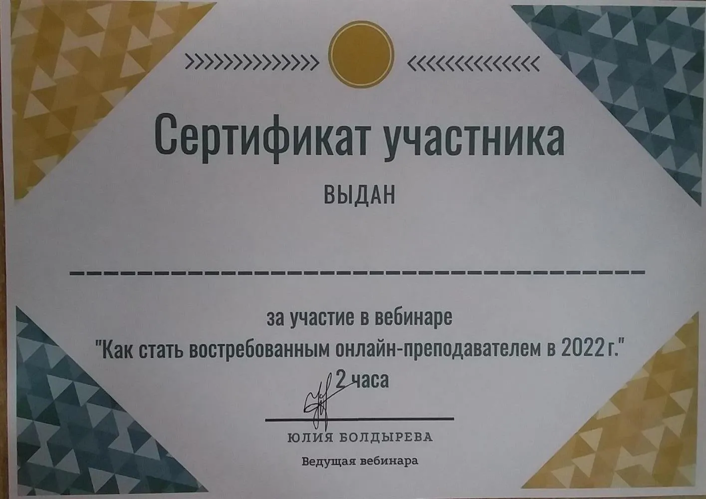 Сертификат участника вебинара "Как стать востребованным онлайн-преподавателем в 2022г"