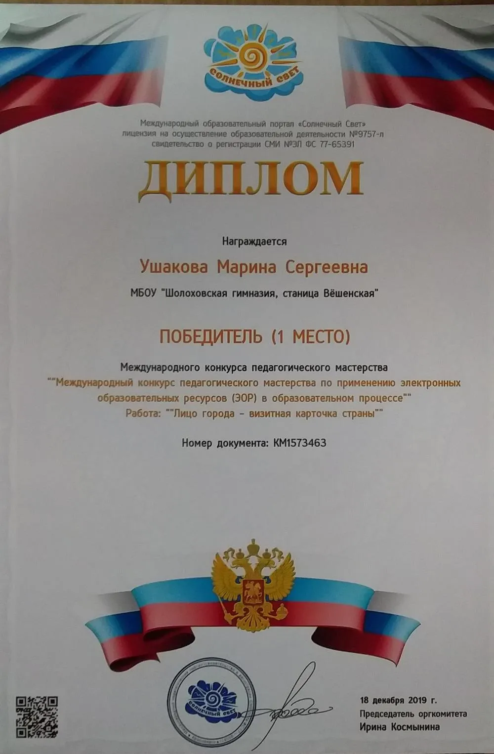 Диплом победителя "Международного конкурса педагогического мастерства по применению электронных образовательных ресурсов в образовательном процессе"