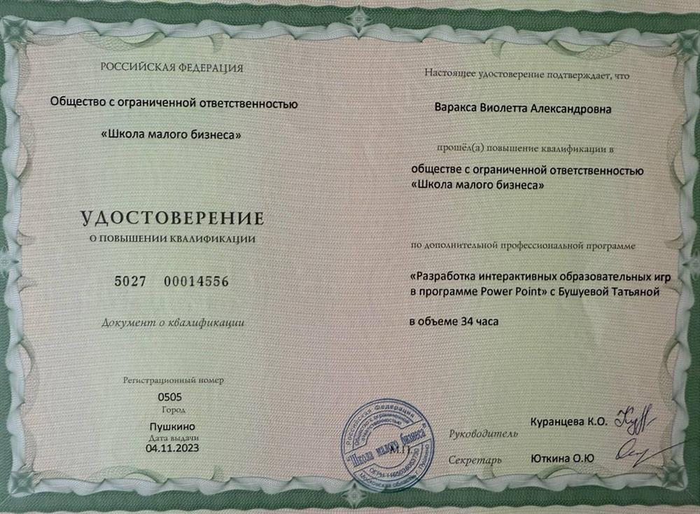 Удостоверение о повышении квалификации